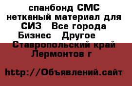 спанбонд СМС нетканый материал для СИЗ - Все города Бизнес » Другое   . Ставропольский край,Лермонтов г.